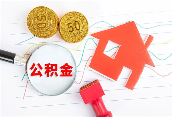 宜宾公积金交了半年离职了可以取吗（住房公积金是不是离职半年就可以拿）