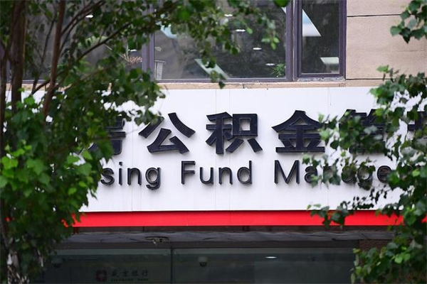 宜宾广州住房公积金代办提取（广州住房公积金提取材料）