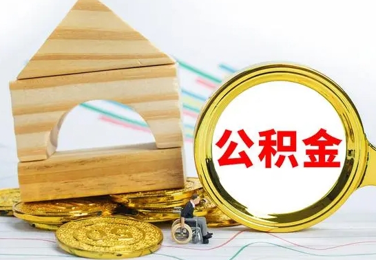 宜宾公积金交了半年离职了可以取吗（住房公积金是不是离职半年就可以拿）